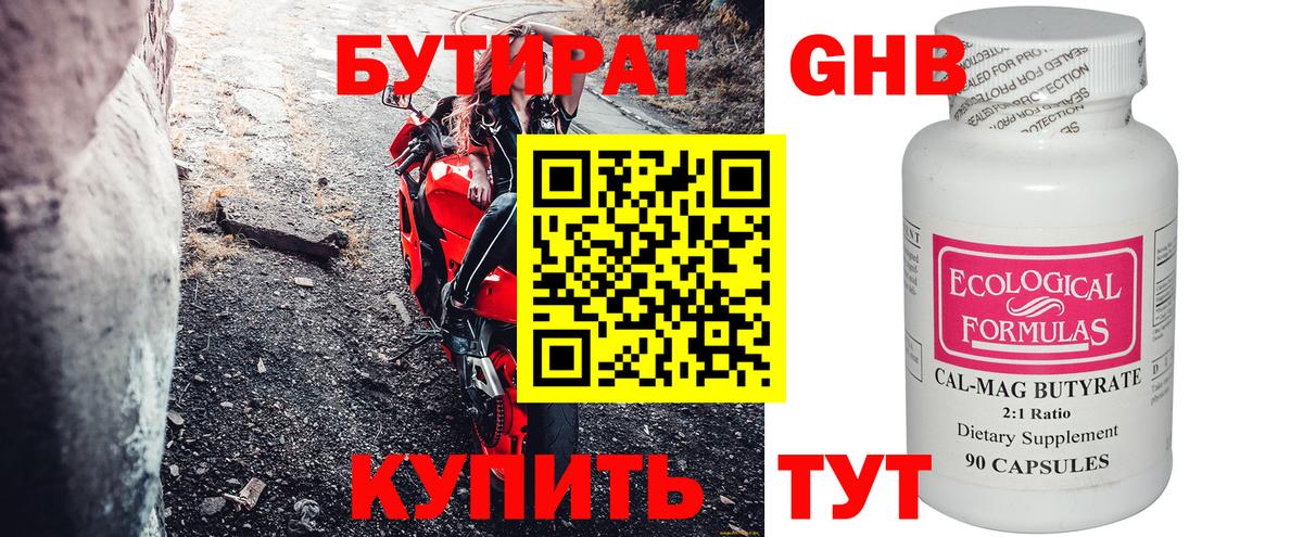 БУТИРАТ 1.4BDO Пыть-Ях